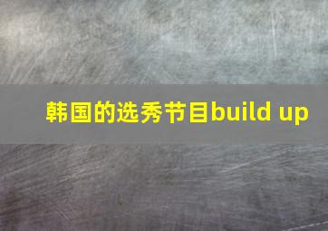 韩国的选秀节目build up